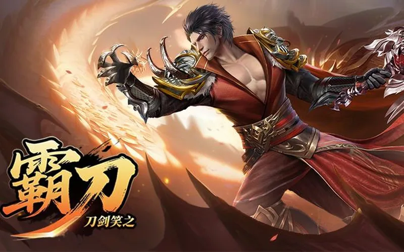 刀剑笑之霸刀